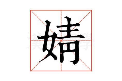 婧的五行|康熙字典：婧的字义解释，拼音，笔画，五行属性，婧的起名寓意。